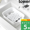 特典付き! 【 山崎実業 バケツで使える洗濯&浸け置き板 タワー 】 tower 洗濯板 浸け置き洗い つけ置き 手洗い 予洗い 浮き上がり防止 フタ ふた スニーカー 運動靴 上履き 上靴 靴下 シミとり 引っ掛け収納 角型 スクエア 公式 白 黒 10133 10134 新商品