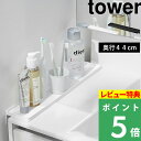 特典付き! 【 山崎実業 洗面台横隙間トレー タワー 】 tower 隙間埋め 洗面所 収納トレー トレイ 小物置き 一時置き コップ 歯ブラシ コンパクト 落下防止 ストッパー付き シンプル おしゃれ かわいい スチール 公式 ホワイト ブラック 10135 10136 新商品