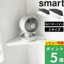 特典付き! 【 山崎実業 ウォールコーナーサーキュレーターラック スマート 石こうボード壁対応 】 smart 2サイズ S 浮かせる ウォールシェルフ 角 壁掛け 壁付け 石膏ボード 棚 壁面収納 シンプル おしゃれ 公式 白 黒 10145 10146 10147 10148 新商品