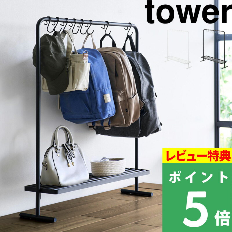 特典付き! 【 山崎実業 バッグ収納ラック タワー 】 tower かばん リュック 収納付き ハンガーラック 棚 クローゼット 玄関 フック 吊り下げ 引っ掛...