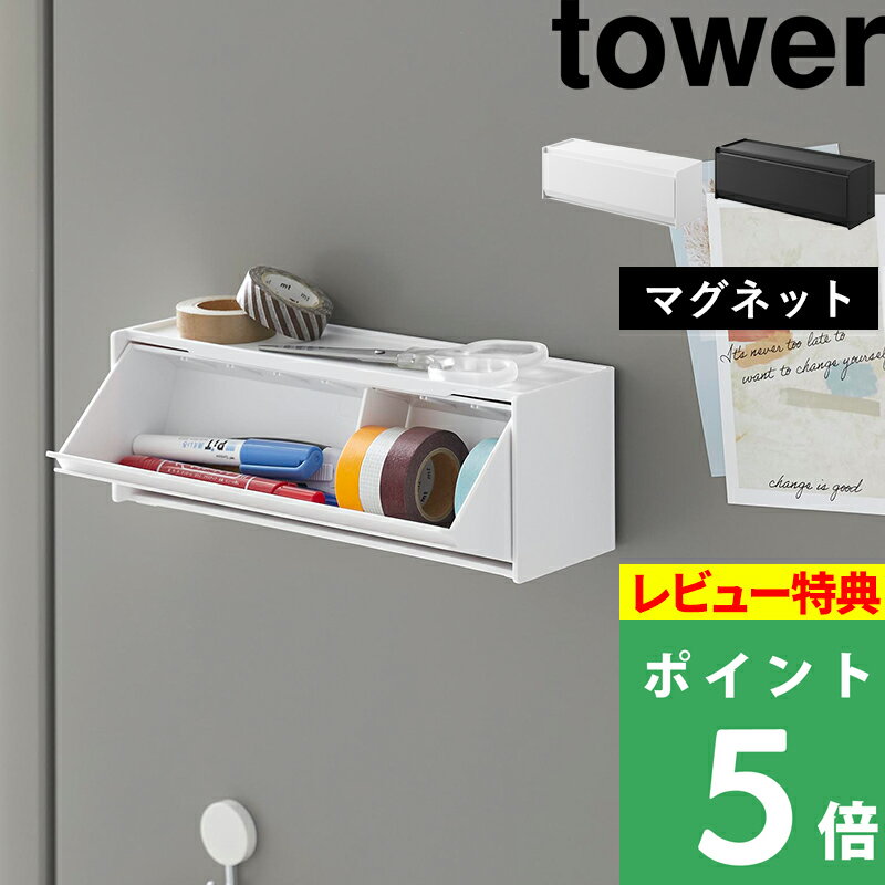 特典付き! 【 山崎実業 マグネットマスキングテープ収納ケース タワー 】 tower マスキングテープ テープ 文房具 ペン ハサミ 収納 ケース 冷蔵庫 仕...