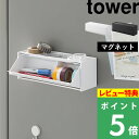 特典付き! 【 山崎実業 マグネットマスキングテープ収納ケース タワー 】 tower マスキングテープ テープ 文房具 ペン ハサミ 収納 冷蔵庫 仕切り 置...