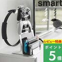 特典付き! 【 山崎実業 仕切りが動くゲーム機&コントローラースタンド スマート 】 Smart 収納 ラック 立てる スイッチ Switch Lite PS5 ジョイコン プロコン pro 充電ドック タブレットスタンド スマホ ヘッドホン ゲーミング 公式 白 黒 1686 1687 新商品