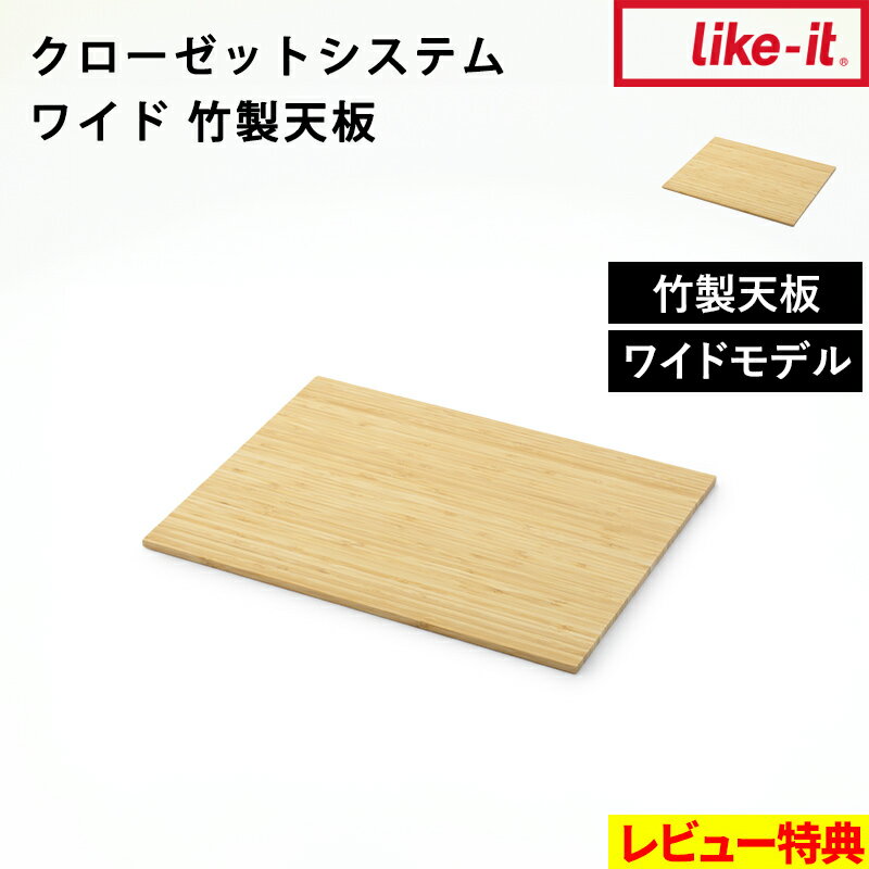 特典付き！ 【 ライクイット クローゼットシステム用竹製天板 ワイド】 耐荷重10kg ワイド専用 オプシ..