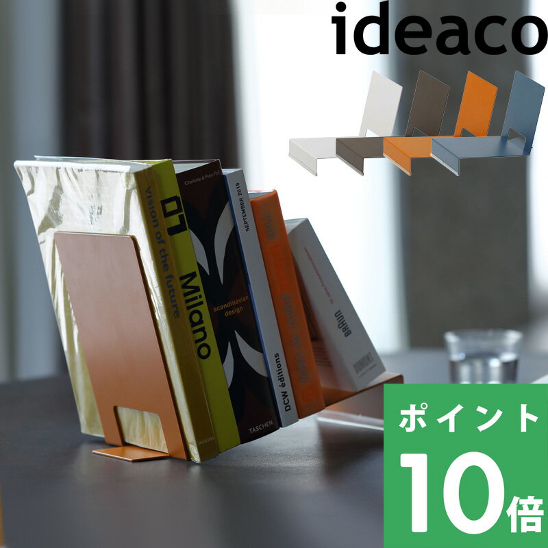 【 ideaco ナップブックスタンド 】 イデアコ NAP Bookstand ブックスエンド 本立て 本 書籍 デスク インテリア 卓上 倒れない ディスプ...