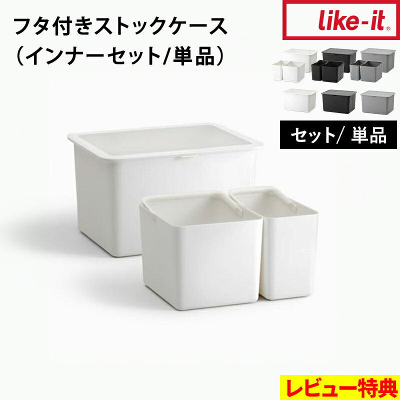 特典付き！ライクイット 【 フタ付きストックケース インナーセット/フタ付きストックケース 】収納ボ..