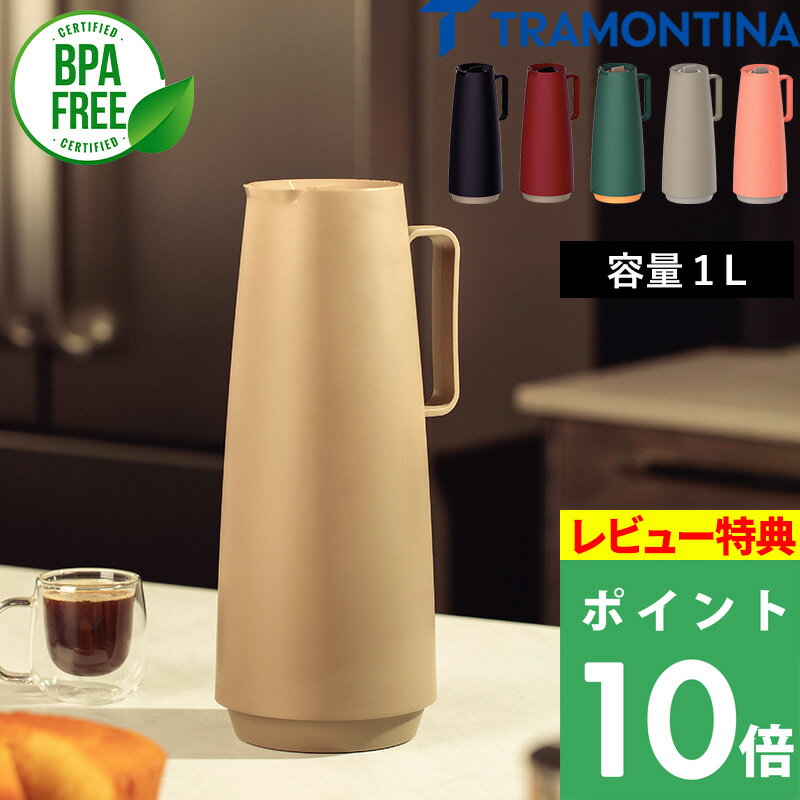 特典付き！ TRAMONTINA トラモンティーナ 【 サーマルカラフェ 】Thermal Carafe 保温ポット 保冷ポッ..