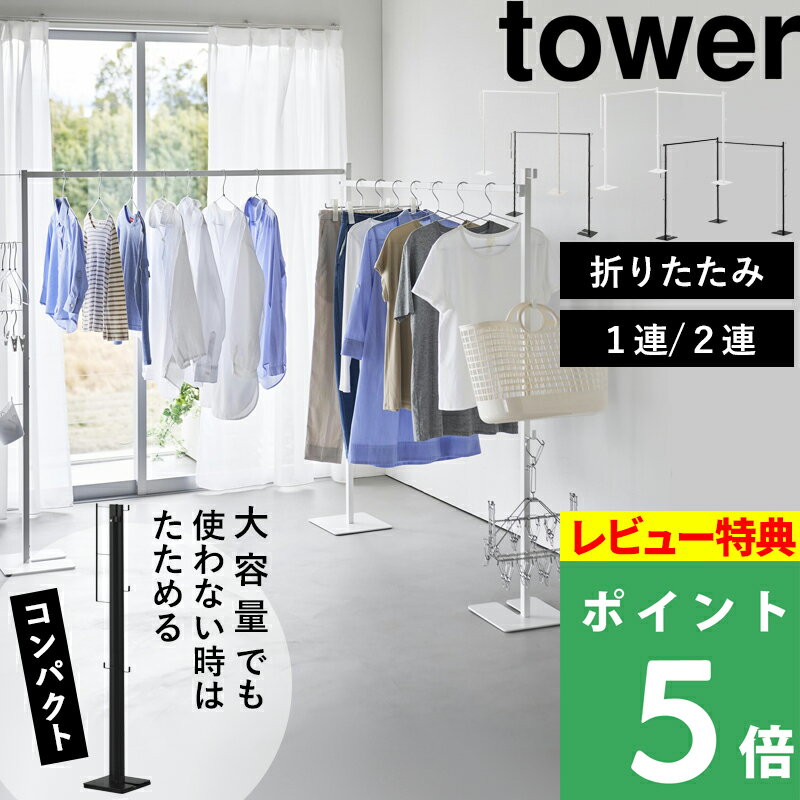 豪華2大特典!【 山崎実業 折り畳み室内物干し タワー 1連 / 2連 】 tower 物干しスタンド 物干しラック 物干しハンガー 折りたたみ物干し 部屋干し 室内干し コンパクト スリム 畳める 収納ラック スチール 高級感 おしゃれ シンプル 公式 白 黒 6619 6620 10266 10267
