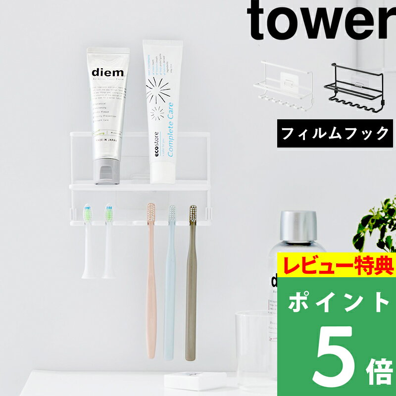 楽天くらしのもり特典付き！ 【 山崎実業 フィルムフック歯ブラシ＆チューブホルダー タワー 】 tower 歯みがき 歯磨き粉 電動歯ブラシ 替えブラシ 子ども用 コップ マウスピース スタンド 日焼け止め 洗顔 浮かせる収納 省スペース 2段 おしゃれ 公式 白 10324 10325 新商品