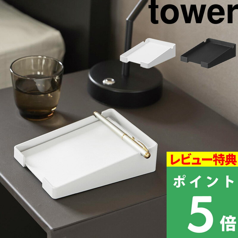 特典付き!【 山崎実業 ペンが置けるメモホルダー タワー 】 tower メモスタンド メモ置き場 メモトレイ メモ ボックス トレー メモ帳 メモ用紙 ペンホ...