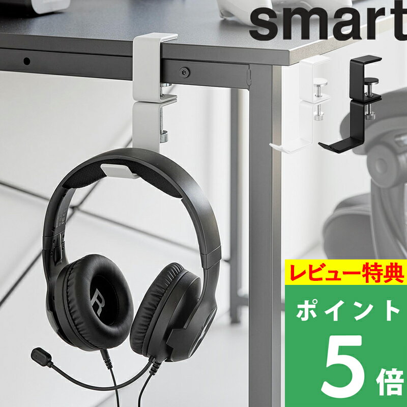 特典付き！ 【 山崎実業 デスク横回転ヘッドホンホルダー スマート 】 smart デスク下収納 ヘッドセット 収納 机 テーブル パソコンデスク ゲーム ラック スタンド ケーブル 配線 引っ掛け 配信 eスポーツ VTuber おしゃれ シンプル 白 黒 公式 10369 10370
