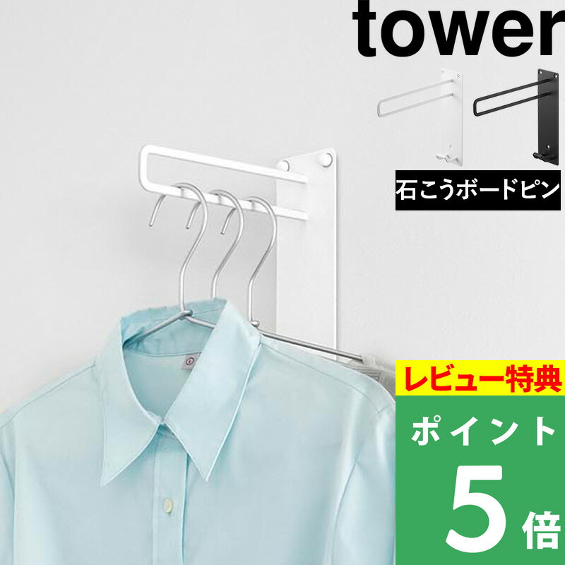 特典付き! 【 山崎実業 壁付けちょい干しハンガー タワー 】 tower 部屋干し 室内干し 物干しホルダー 物干し コートハンガー 小物掛け 洗濯 フック ...