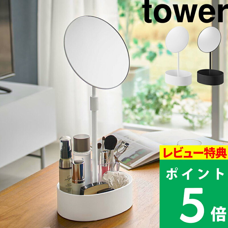 ブラックフライデー 【 山崎実業 高さと角度が調節できる収納付きスタンドミラー タワー 】 tower 卓上ミラー 化粧鏡 メイクアップミラー 小物入れ付き 丸型 高さ調整 角度調整 伸縮 伸びる 大きめ デスク おしゃれ かわいい シンプル 公式 白 黒 10418 10419 新商品