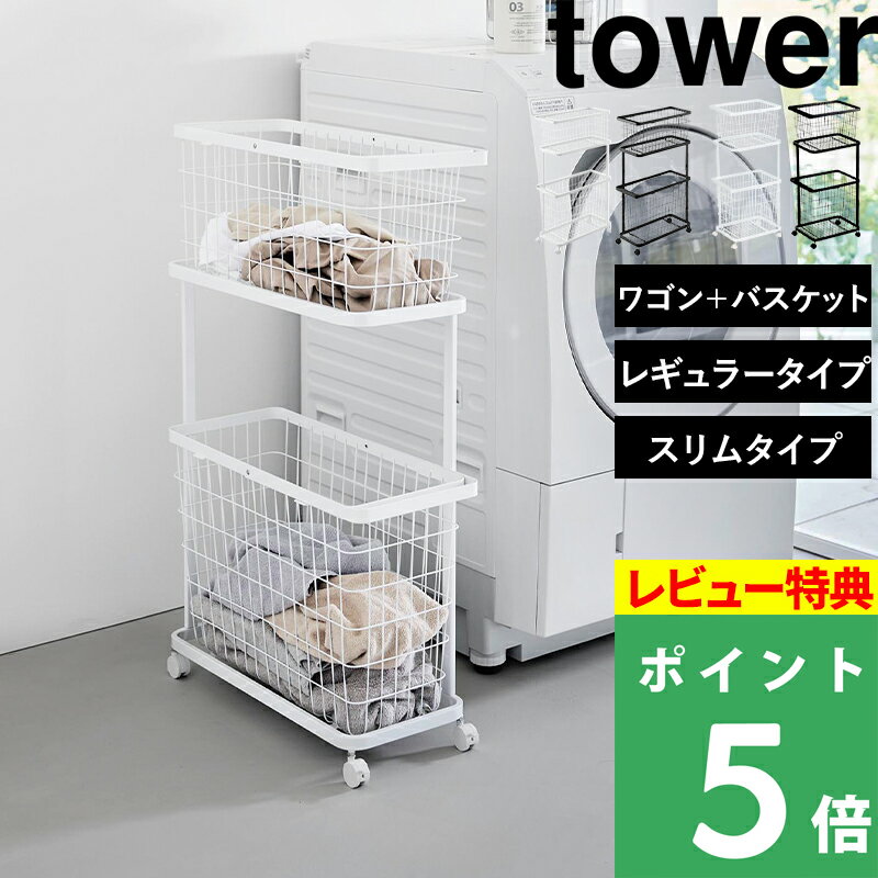 ブラックフライデー+4倍日 【 山崎実業 ランドリーワゴン+バスケット タワー セット 】 tower ランドリーバスケット 2段 収納 キャスター付き 洗濯物...