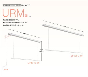 ホスクリーン室内用 「URM-L (1740mm)」 ホワイト(W) 昇降式天井面付タイプ 室内用物干し金具 川口技研