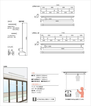 ホスクリーン室内用 「URM-L (1740mm)」 ホワイト(W) 昇降式天井面付タイプ 室内用物干し金具 川口技研