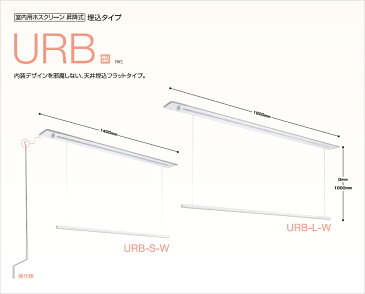 ホスクリーン室内用 「URB-S (1400mm)」 ホワイト(W) 昇降式天井埋込タイプ 室内用物干し金具 川口技研