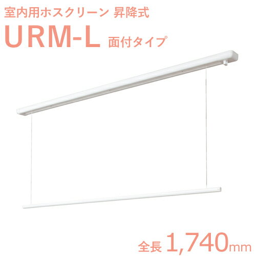 ホスクリーン室内用　「URM-L （1740mm）」　ホワイト（W）　昇降式天井面付タイプ　室内用物干し金具　川口技研