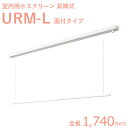 ホスクリーン室内用　「URM-L （1740mm）」　ホワイト（W）　昇降式天井面付タイプ　室内用物干し金具　川口技研