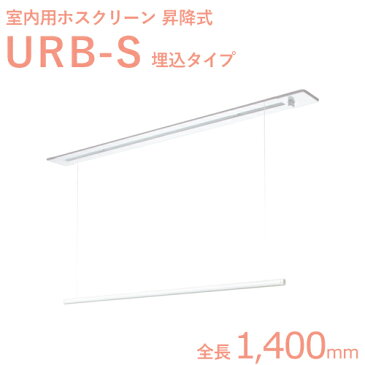 ホスクリーン室内用 「URB-S (1400mm)」 ホワイト(W) 昇降式天井埋込タイプ 室内用物干し金具 川口技研