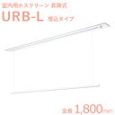 ホスクリーン室内用 「URB-L (1800mm)」 ホワイト(W) 昇降式天井埋込タイプ 室内用物干し金具 川口技研