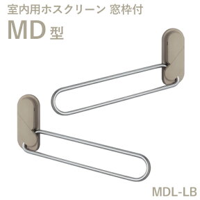 ホスクリーン室内用　「MD型　MDL-LB（296mm）」　左右1組セット　窓枠取付けタイプ　室内用物干し金具　川口技研