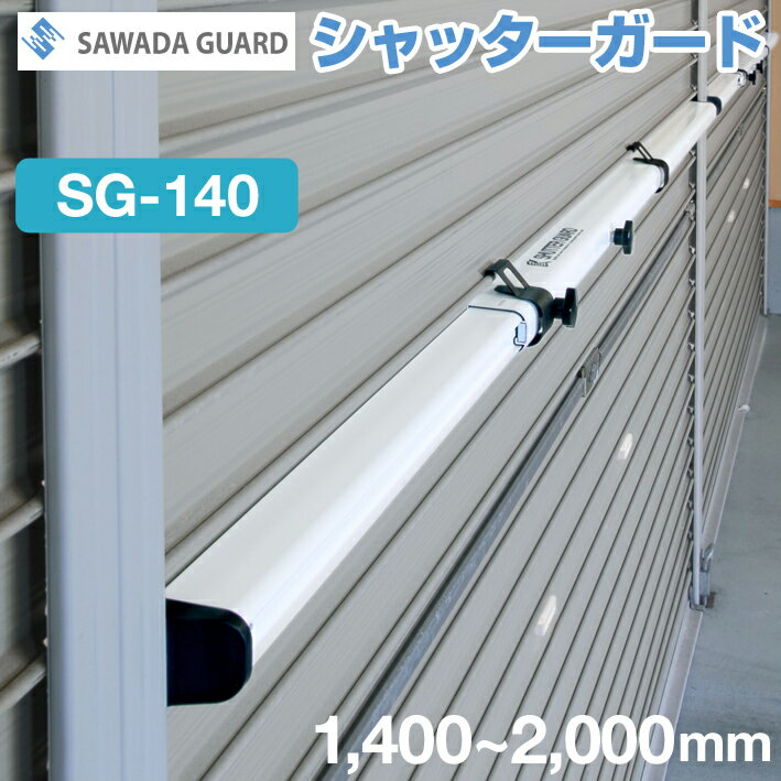 シャッターガード SG-140　（防災・防犯機器）≪伸縮範囲：1,400～2000mm≫　シルバー／ホワイト 【 風災害・盗難から財産を守る！ 】 グッドデザイン賞 【 手動式軽量シャッター用 】 SAWADA GUARD（澤田防災技研）