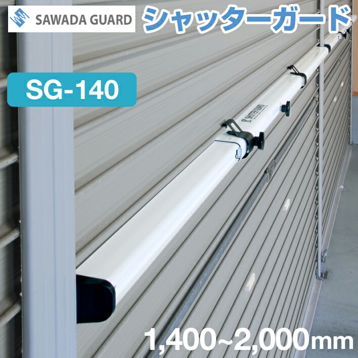 シャッターガード SG-140 （防災 防犯機器）≪伸縮範囲：1,400～2000mm≫ シルバー／ホワイト 【風災害 盗難から財産を守る！】 グッドデザイン賞 【手動式軽量シャッター用】 SAWADA GUARD（澤田防災技研）