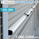 シャッターガード SG-200　（防災・防犯機器）≪伸縮範囲：2,000〜3000mm≫　シルバー／ホワイト　【風災害・盗難から財産を守る！】　グッドデザイン賞　【手動式軽量シャッター用】 SAWADA GUARD（澤田防災技研）