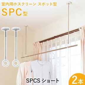 洗濯物干し金具 ホスクリーン　「SPC型 ショート (SPCS)」　【2本セット】　調整範囲：320-410mm　ホワイト/ベージュ　室内用・スポット型　薄型スタイリッシュ　ハンガー掛けに/物干し竿にも対応♪