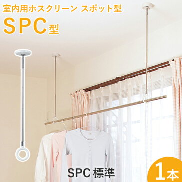 ホスクリーン　「SPC型 標準 (SPC)」　【1本】　調整範囲：460-550-640mm　ホワイト/ベージュ　室内用・スポット型　薄型でスタイリッシュな 室内物干し