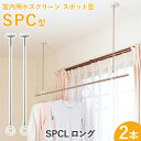 洗濯物干し金具 ホスクリーン　「SPC型 ロング (SPCL)」　【2本セット】　調整範囲：660-750-840mm　ホワイト/ベージュ　室内用・スポット型　薄型スタイリッシュ　ハンガー掛けに/物干し竿にも対応♪ その1