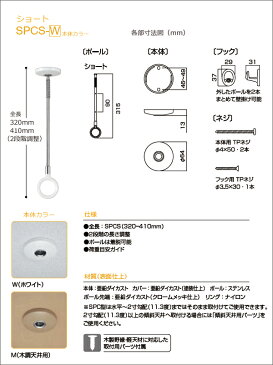 洗濯物干し金具 ホスクリーン　「SPC型 ショート (SPCS)」　【1本】　調整範囲：320-410mm　ホワイト/ベージュ　室内用・スポット型　薄型スタイリッシュ　ハンガー/パラソルハンガー/折りたたみハンガー