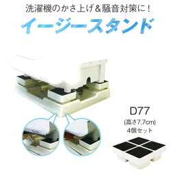 【着後レビューで今治タオル他】「イージースタンド D77」洗濯機防音スタンド 洗濯機置き 高さ77mm 騒音対策 消音 振動 制振 マンション 苦情 対策 テクノテック 防水パン ゴム 樹脂 引越 新生活 気になる音に