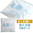 【着後レビューで炭八貰える】「炭八 大袋 4個セット」 室内用大袋 ケース売り 調湿木炭 繰り返し使える湿気取り カビ対策 除湿 結露 梅雨 予防 消臭 脱臭 臭い取り 防止 靴箱 下駄箱 車内 室内 出雲カーボン