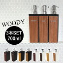 特典付き! ディスペンサー3本セット 700ml 【 WOODY ウッディ 長角型 】 詰め替えボトル シャンプーボトル シャンプー・リンス・ボディソープ 木目...