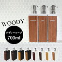 【着後レビューでキッチンタワシ他】 ディスペンサー ＜ボディソープ用 700ml＞ 「WOODY ウッディ 長角型」詰め替えボトル シャンプーボトル ディスペンサー ソープボトル 木目 ウッド 木 お洒落 おしゃれ 日本製 そのまま