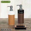 【着後レビューでキッチンタワシ他】 ディスペンサー ＜ボディソープ用 500ml＞ 「WOODY ウッディ 丸リムーブ型 大」詰め替えボトル シャンプーボトル 木目 ウッド おしゃれ 詰め替え簡単 日本製