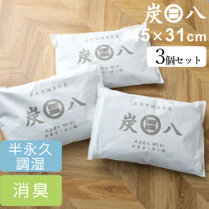 【着後レビューで炭八貰える】「炭八 8L 3個入」 室内用 調湿木炭 繰り返し使える湿気取り カビ対策 湿気対策 炭 除湿 調湿 結露 梅雨 予防 消臭 脱臭 臭い取り 防止 タンス クローゼット 押入れ 靴箱 下駄箱 車内 室内 寝室 キッチン 出雲カーボンのサムネイル