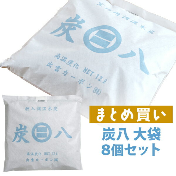 【着後レビューで選べる特典】 炭八 大袋 8個セット 室内用大袋 ケース売り 8袋 調湿木炭 繰り返し使える湿気取り 出雲カーボン カビ対策 除湿 結露 梅雨 予防 消臭 脱臭 臭い取り 防止 靴箱 …