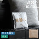 楽天SS+4倍日 「炭八 スマート小袋 1個入」 調湿木炭 繰り返し使える湿気取り 出雲カーボン すみはち カビ対策 除湿 結露 梅雨 予防 消臭 脱臭 臭い取り 防止 タンス クローゼット 押入れ 靴箱 下駄箱 車内 室内 高級バッグ 洋服 ブーツ スニーカー ブランド
