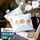 楽天SS+4倍日 「炭八 スマート小袋 2個」 調湿木炭 繰り返し使える湿気取り 出雲カーボン すみはち カビ対策 除湿 結露 梅雨 予防 消臭 脱臭 臭い取り 防止 タンス クローゼット 押入れ 靴箱 下駄箱 車内 室内 高級バッグ 洋服 ブーツ スニーカー ブランド
