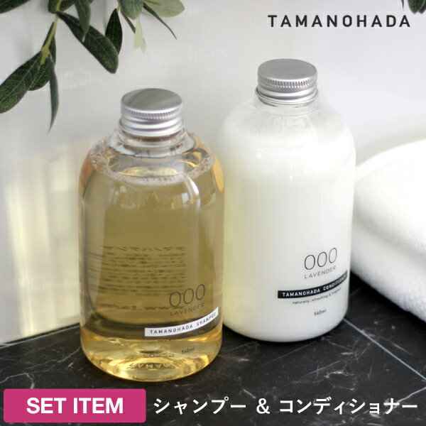 【着後レビューで今治タオル他】TAMANOHADA タマノハダシャンプー&コンディショナーセット 540ml 全6種類 玉の肌石鹸 タマノハダ リンス ヘアケア オーガニック ナチュラル おしゃれ TAMANOHAD…