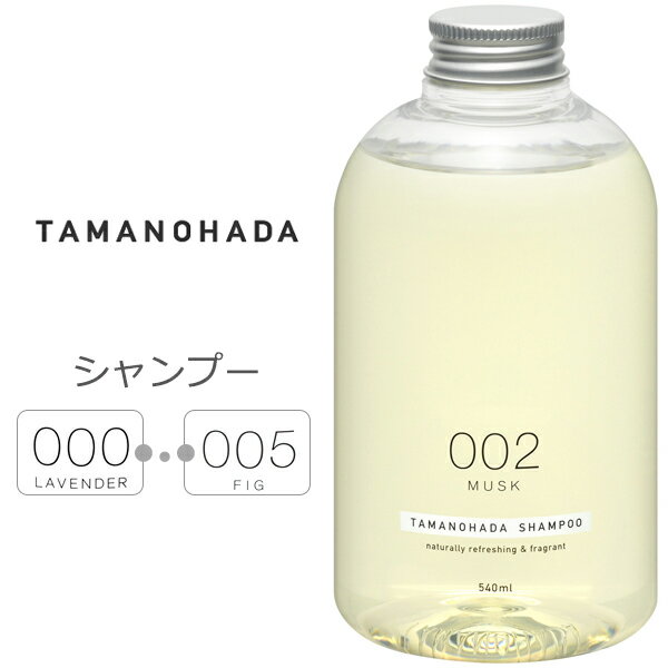 【着後レビューで選べる特典】 TAMANOHADA タマノハダシャンプー 540ml ノンシリコン 玉の肌石鹸 タマノハダ シャンプー オーガニック ナチュラル 石けん 石鹸 せっけん TAMANOHADA SHAMPOO 【…