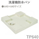 テクノテック(TECHNOTECH) 「洗濯機防水パン 640×640mmタイプ」 アイボリーホワイト TP640リサイクル可能なPP樹脂採用 ビスキャップ取り外し可能