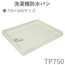 テクノテック(TECHNOTECH) 「洗濯機防水パン 750×640mmタイプ」 アイボリーホワイト TP750 排水口位置は選べる3種類 リサイクル可能なPP樹脂採用 ビスキャップ取り外し可能