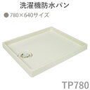テクノテック(TECHNOTECH) 「洗濯機防水パン 780×640mmタイプ」 アイボリーホワイト TP780 排水口位置は選べる3種類 ビスキャップ取り外し可能