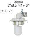 テクノテック(TECHNOTECH) 「洗濯機用床排水トラップ」 レジナロック RTU-75 排水性抜群/ゴミづまり解消