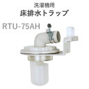 テクノテック(TECHNOTECH) 「洗濯機用床排水トラップ」 レジナロック RTU-75AH 排水性抜群/ゴミづまり解消