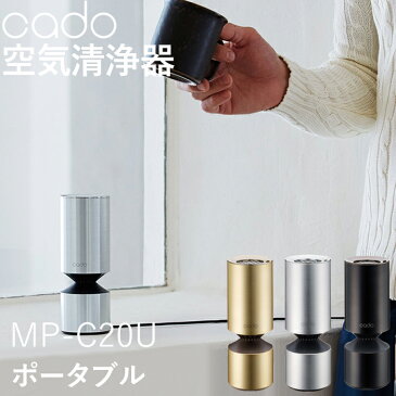 【着後レビューで選べる特典】「cado(カドー)空気清浄機 MP-C20U」 卓上 ポータブル 自動車 車載 静音 銀イオン抗菌HEPAタイプフィルター 風邪菌 ウィルス 花粉 ホコリ PM2.5対策 セルフクリーニング ドリンクホルダー おしゃれ インテリア